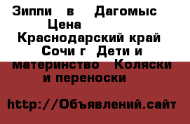 Зиппи 3 в 1 (Дагомыс) › Цена ­ 11 500 - Краснодарский край, Сочи г. Дети и материнство » Коляски и переноски   